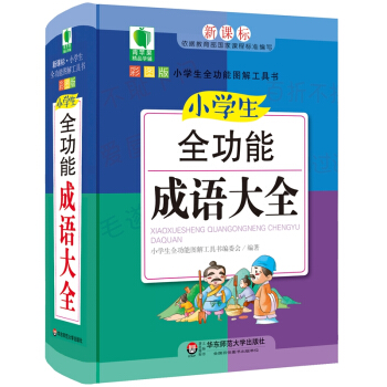 青苹果精品学辅4期·小学生全功能成语大全 pdf epub mobi 下载