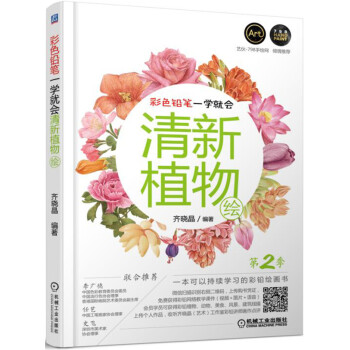 彩色铅笔一学就会 清新植物绘 第2季 pdf epub mobi 下载