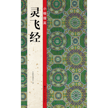 小楷掇英：灵飞经 pdf epub mobi 电子书 下载