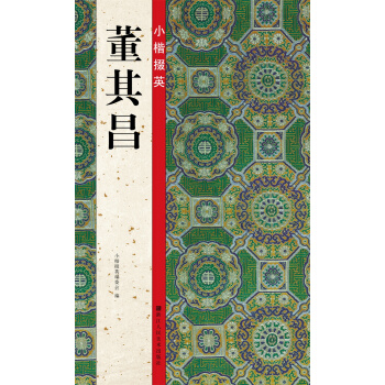 小楷掇英：董其昌 pdf epub mobi 下载