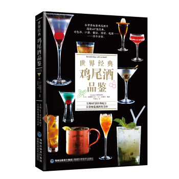 世界经典鸡尾酒品鉴 pdf epub mobi 下载