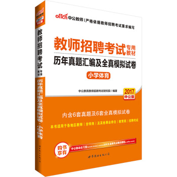 中公版·2017教師招聘考試專用教材：曆年真題匯編及全真模擬試捲小學體育 pdf epub mobi 下载