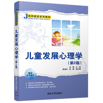 儿童发展心理学(第2版)