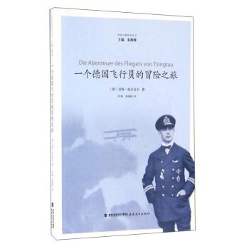 一个德国飞行员的冒险之旅 pdf epub mobi 下载