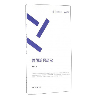 曾鬍治兵語錄 pdf epub mobi 下载