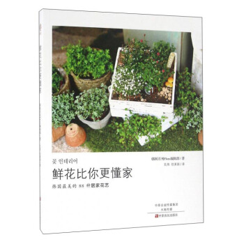 鮮花比你更懂傢 pdf epub mobi 電子書 下載
