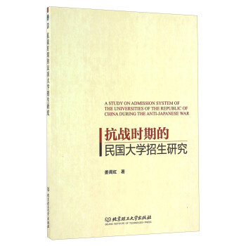 抗戰時期的民國大學招生研究 [A Study On Admission System Of The Universities Of The Republic Of China During The Anti-Japanese War] pdf epub mobi 下载