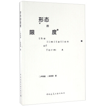 形態的限度 [The Limitation Of Form] pdf epub mobi 下载