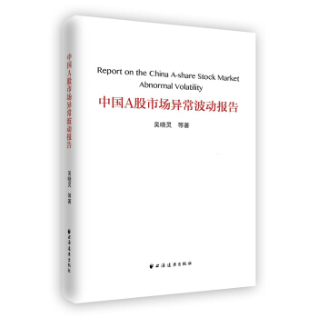 中国A股市场异常波动报告 [Report on the China A-share Stock Market Abnormal Volatility] pdf epub mobi 电子书 下载