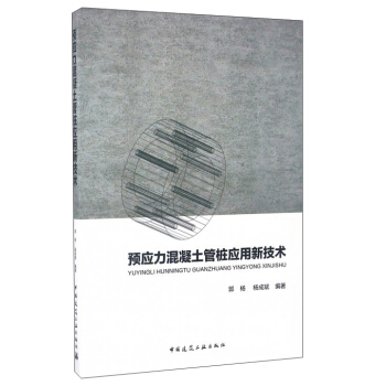 預應力混凝土管樁應用新技術 pdf epub mobi 下载