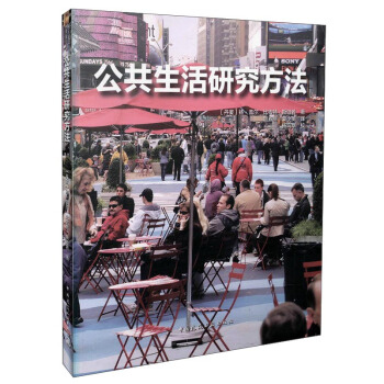 公共生活研究方法 pdf epub mobi 下载