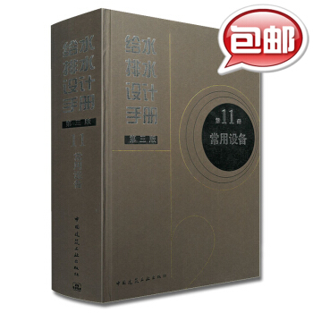 【京东】给水排水设计手册 第11册 常用设备（第3版） pdf epub mobi 下载