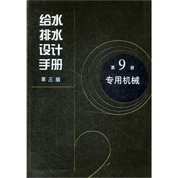 【京东】给水排水设计手册 第9册 专用机械（第三版） pdf epub mobi 下载