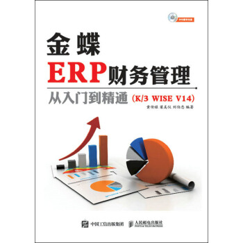 金蝶ERP财务管理从入门到精通（K3 WISE V14） pdf epub mobi 下载
