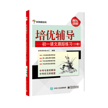 学而思培优 培优辅导:初一语文跟踪练习(下册)