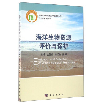 海洋生物资源评价与保护