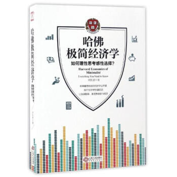 哈佛極簡經濟學 pdf epub mobi 電子書 下載