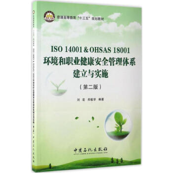 ISO14001&OHSAS18001环境和职业健康安全管理体系建立与实施(第2版) pdf epub mobi 下载
