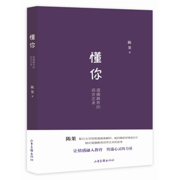 懂你：道德教育的语言艺术 pdf epub mobi 下载