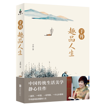 于丹趣品人生 pdf epub mobi 下载