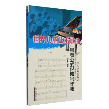 世界儿童艺术歌曲钢琴公式化即兴伴奏 pdf epub mobi 下载