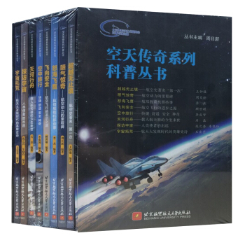 空天传奇系列科普丛书（套装共8册） pdf epub mobi 下载