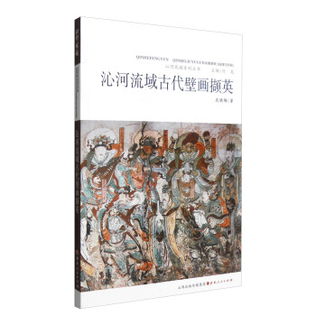 沁河风韵系列丛书：沁河流域古代壁画撷英 pdf epub mobi 下载