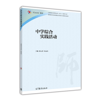 中學綜閤實踐活動 pdf epub mobi 下载