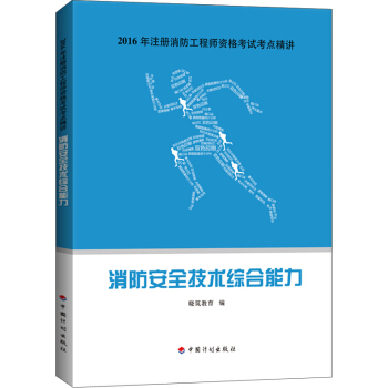 2016年注册消防工程师资格考试考点精讲：消防安全技术综合能力 pdf epub mobi 下载