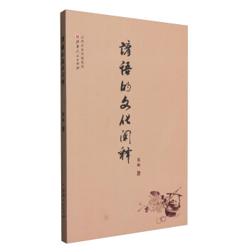 諺語的文化闡釋 pdf epub mobi 下载