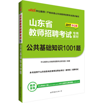 中公版·2017山東省教師招聘考試專用教材：公共基礎知識1001題 pdf epub mobi 下载