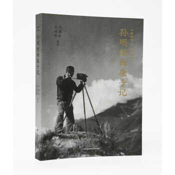 孙明经西康手记 pdf epub mobi 下载