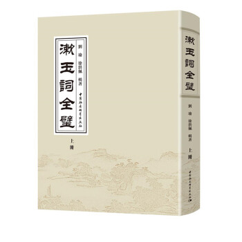 漱玉词全璧 pdf epub mobi 下载