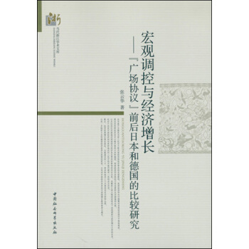 宏觀調控與經濟增長：“廣場協議”前後日本和德國的比較研究 pdf epub mobi 下载