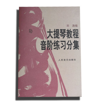 大提琴教程音阶练习分集 pdf epub mobi 下载