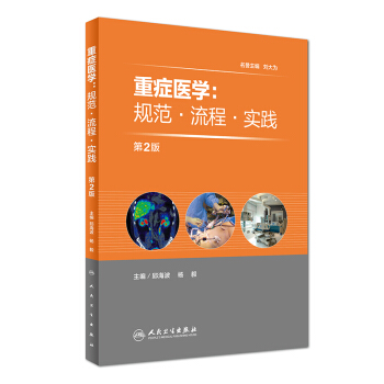 重症医学：规范·流程·实践（第2版） pdf epub mobi 电子书 下载