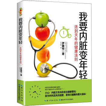 我要內髒變年輕：活到天年的健康法則 pdf epub mobi 下载