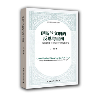 伊斯兰文明的反思与重构：当代伊斯兰中间主义思潮研究 pdf epub mobi 下载