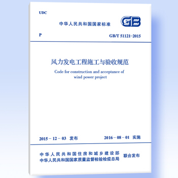 中華人民共和國國傢標準：風力發電工程施工與驗收規範（GB/T 51121-2015） [Code for Construction and Acceptance of Wind Power Project] pdf epub mobi 電子書 下載