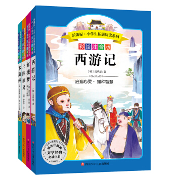 語文新課標 小學生必讀叢書 無障礙閱讀 彩繪注音版：四大名著係列（套裝共4冊） pdf epub mobi 下载