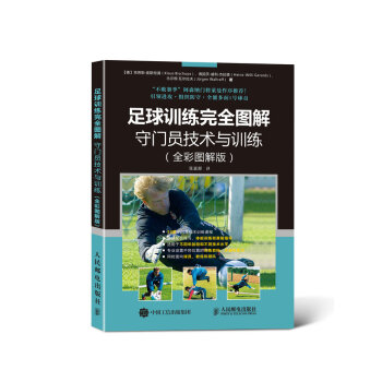 足球训练完全图解：守门员技术与训练（全彩图解版） pdf epub mobi 下载
