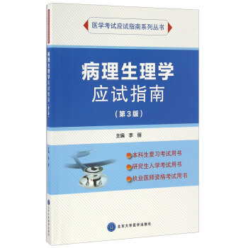 病理生理學應試指南（第3版）/應試指南係列 pdf epub mobi 下载