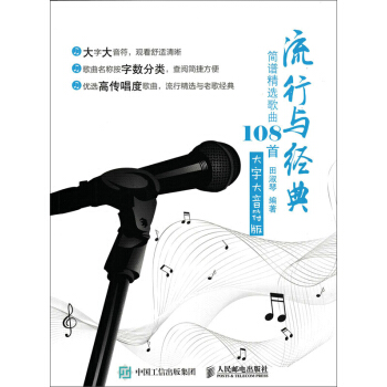 流行与经典:简谱精选歌曲108首(大字大音符版)