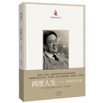 思想者自述文丛·两度人生：刘再复自述 pdf epub mobi 电子书 下载