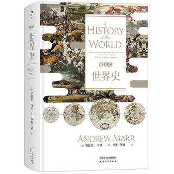 BBC世界史（汗青堂丛书007） [A History of the World] pdf epub mobi 下载