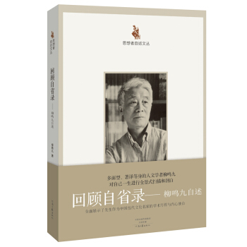 思想者自述文叢·迴顧自省錄：柳鳴九自述 pdf epub mobi 下载