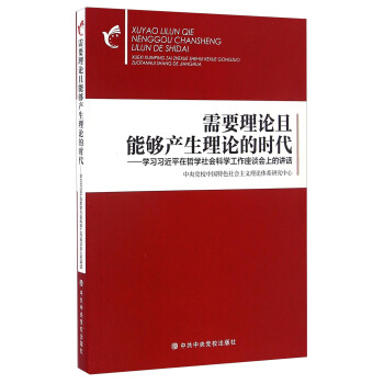 需要理论且能够产生理论的时代 学习习近平在哲学社会科学工作座谈会上的讲话 pdf epub mobi 下载