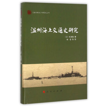 温州海上交通史研究（《温州通史》专题史丛书） pdf epub mobi 下载