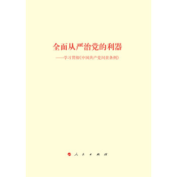 全麵從嚴治黨的利器——學習貫徹《中國共産黨問責條例》 pdf epub mobi 下载