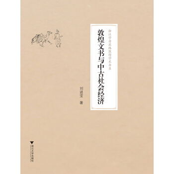 敦煌文书与中古社会经济 pdf epub mobi 电子书 下载
